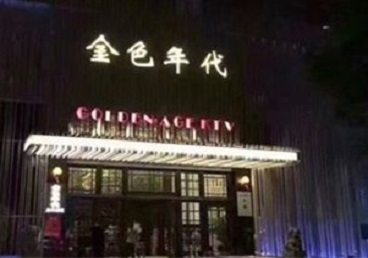 开原KTV陪唱男公关哪家最便宜-金色年代KTV便宜消费点评